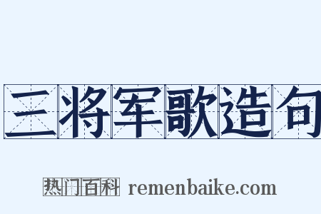 三将军歌造句是什么意思的图片